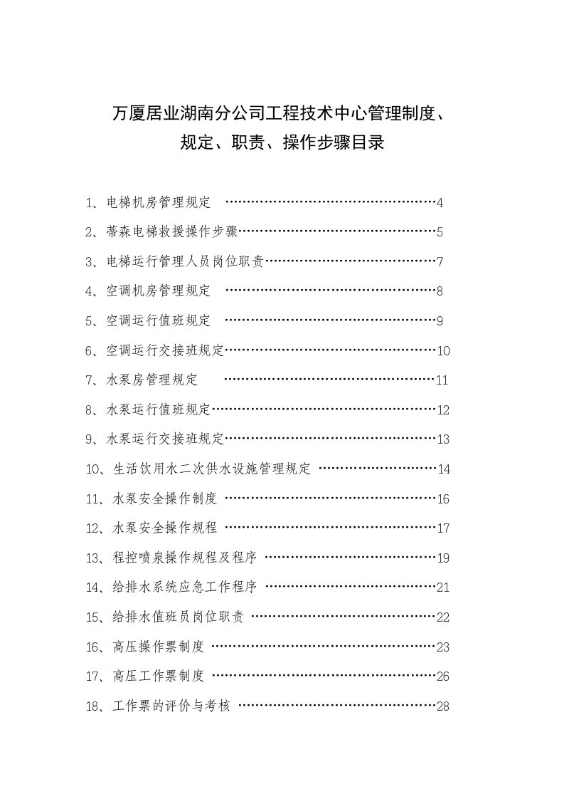 万厦居业湖南分公司工程技术中心管理制度