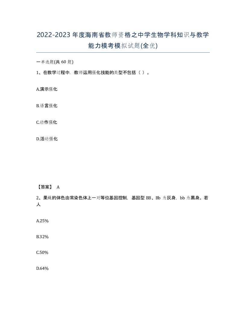 2022-2023年度海南省教师资格之中学生物学科知识与教学能力模考模拟试题全优