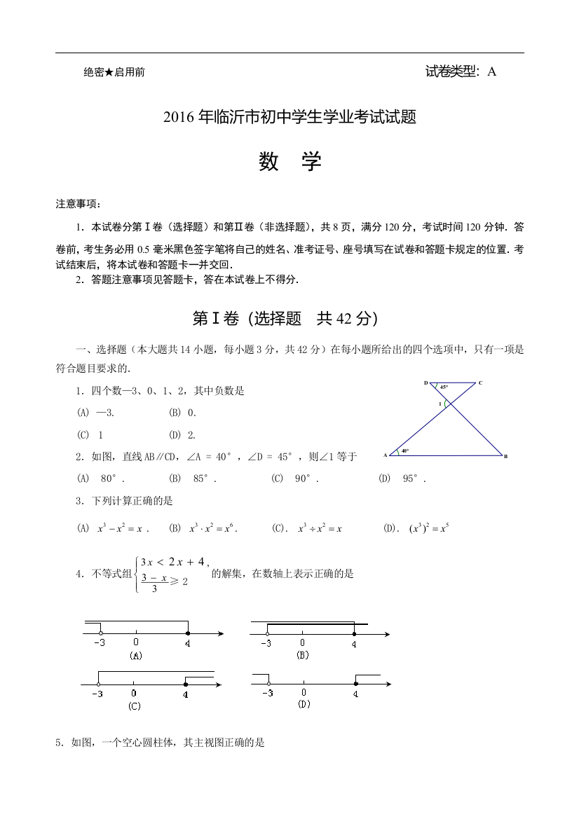 中考数学-【真题】山东省临沂市2016年中考数学试题含答案【word版】