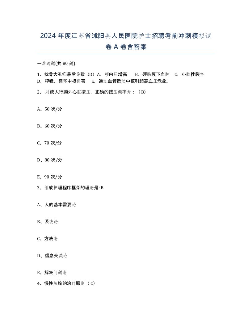 2024年度江苏省沭阳县人民医院护士招聘考前冲刺模拟试卷A卷含答案