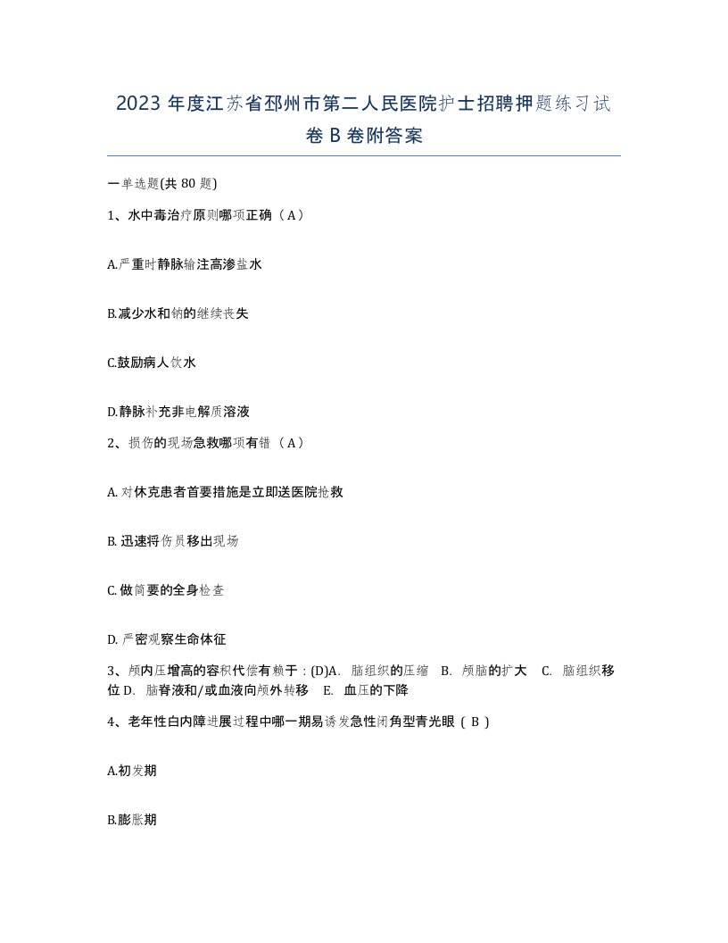 2023年度江苏省邳州市第二人民医院护士招聘押题练习试卷B卷附答案