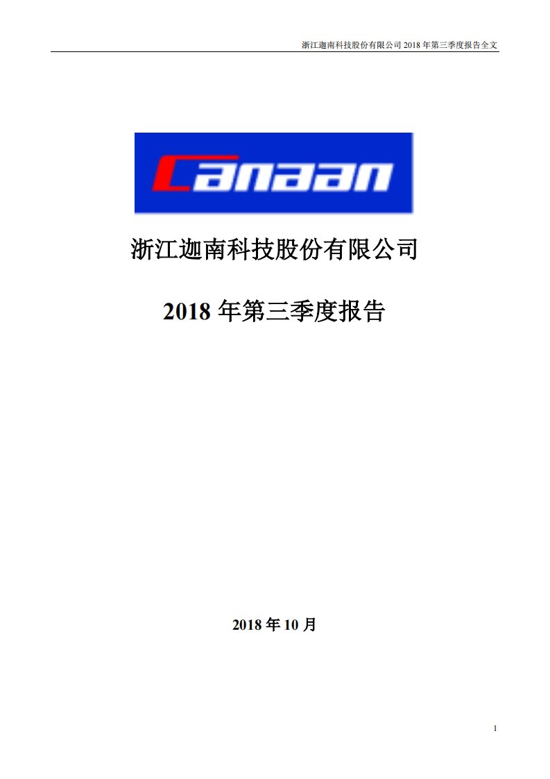 深交所-迦南科技：2018年第三季度报告全文-20181027