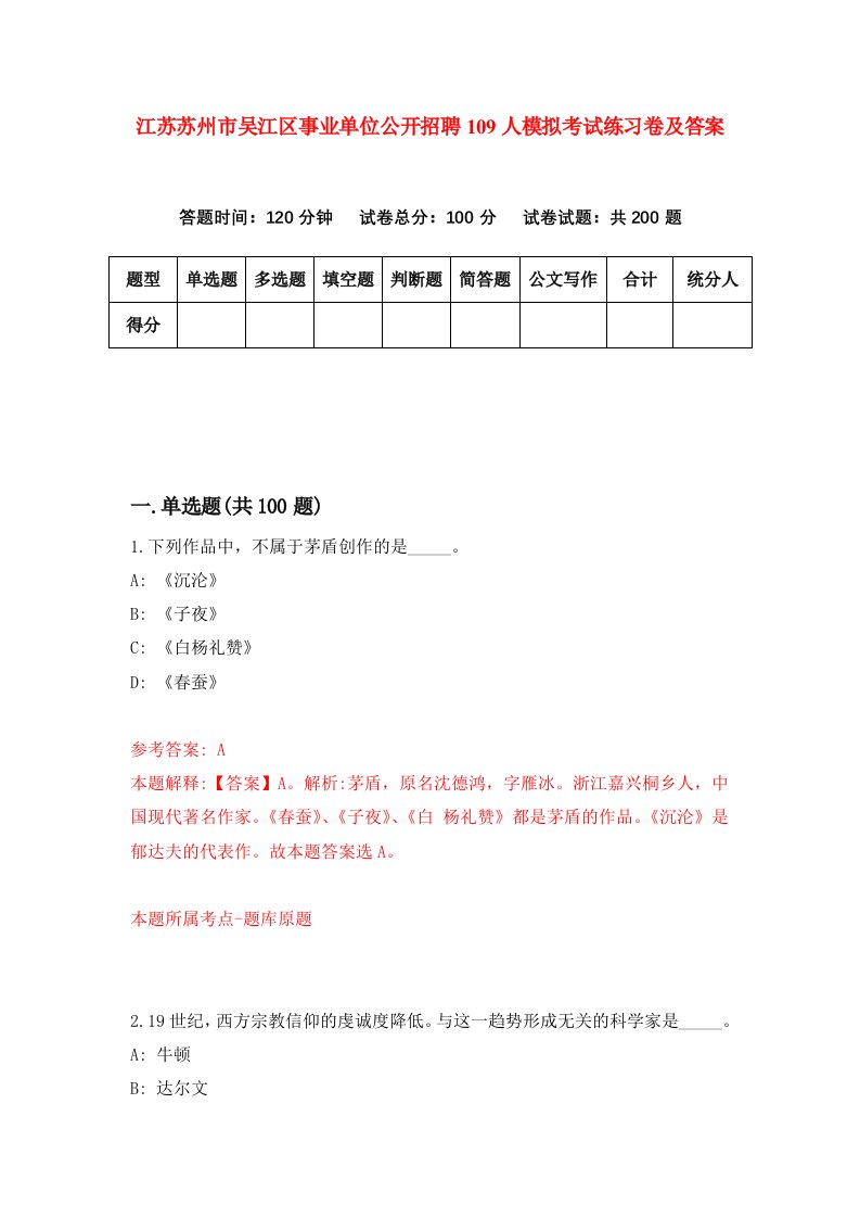 江苏苏州市吴江区事业单位公开招聘109人模拟考试练习卷及答案3