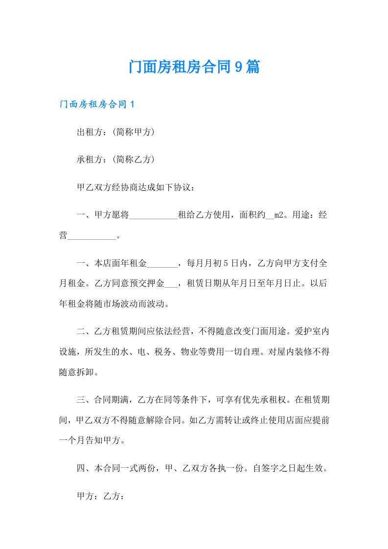 门面房租房合同9篇