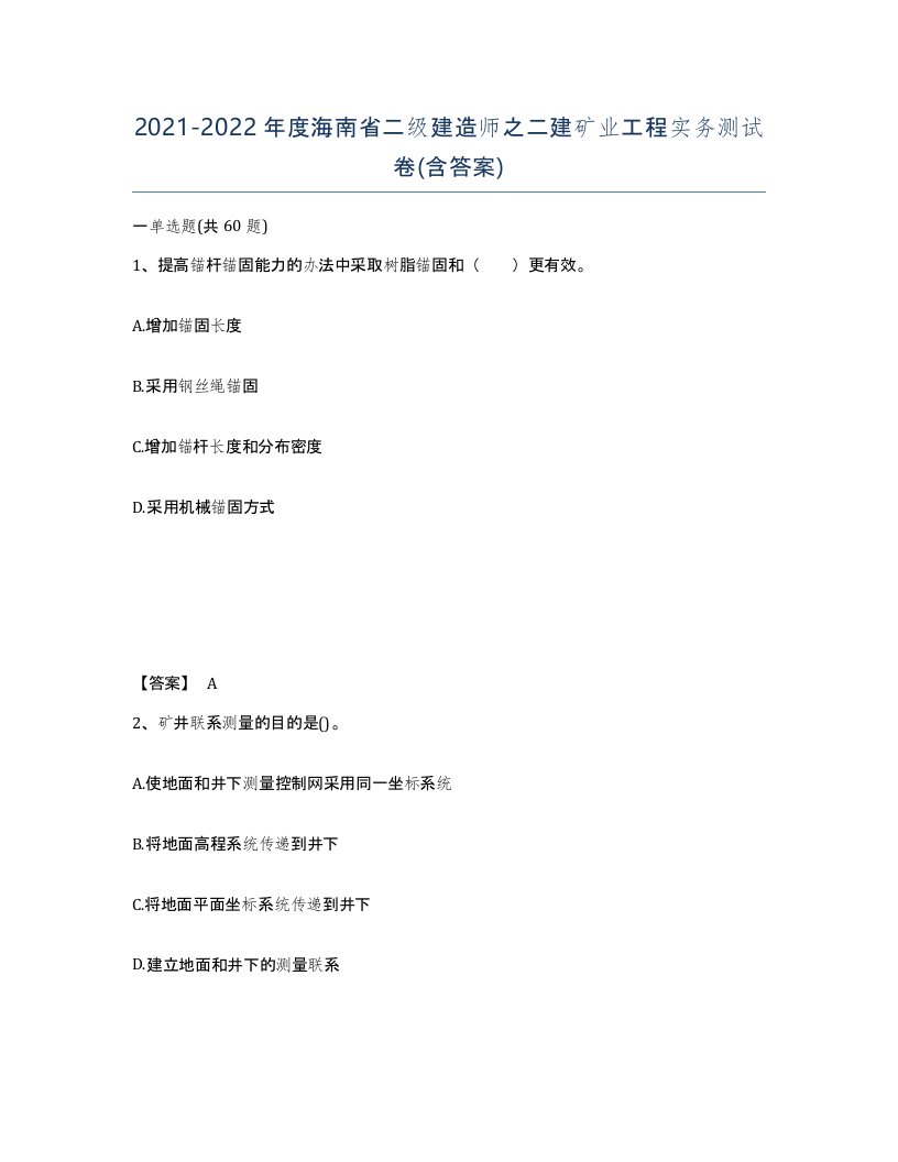 2021-2022年度海南省二级建造师之二建矿业工程实务测试卷含答案