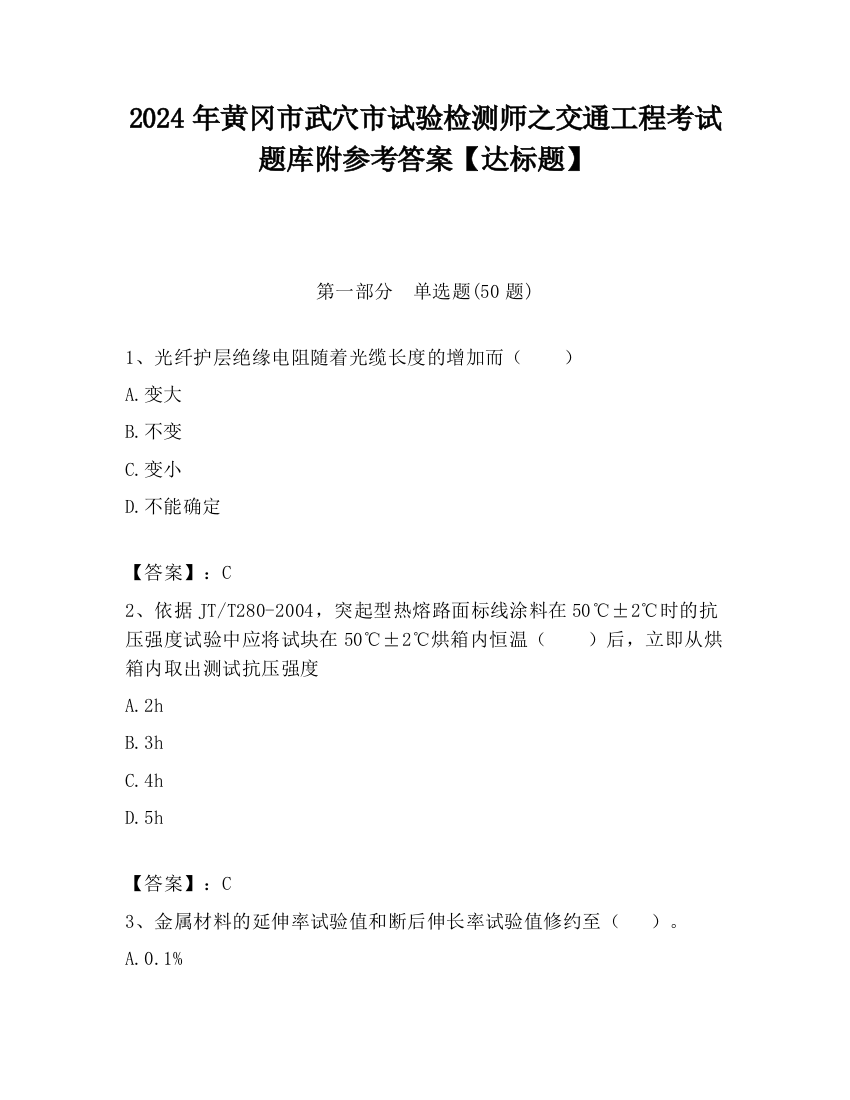 2024年黄冈市武穴市试验检测师之交通工程考试题库附参考答案【达标题】