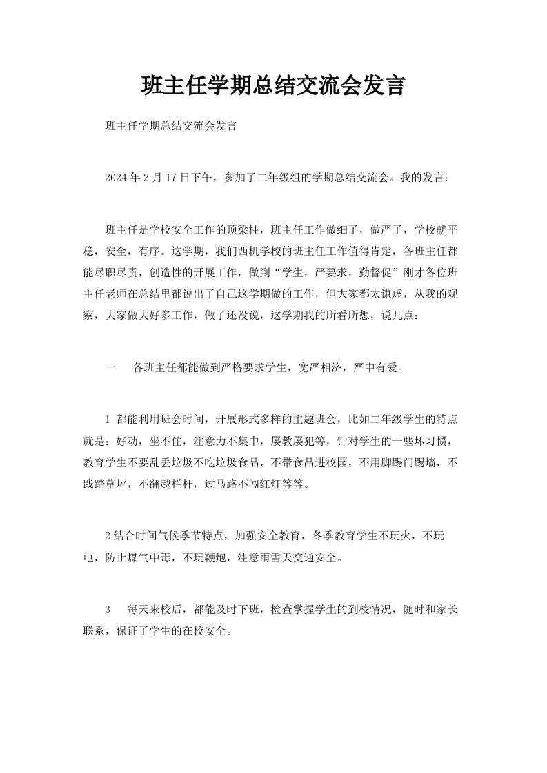 班主任学期总结交流会发言