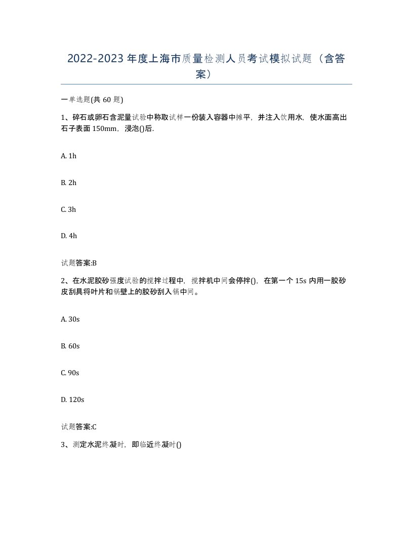 20222023年度上海市质量检测人员考试模拟试题含答案