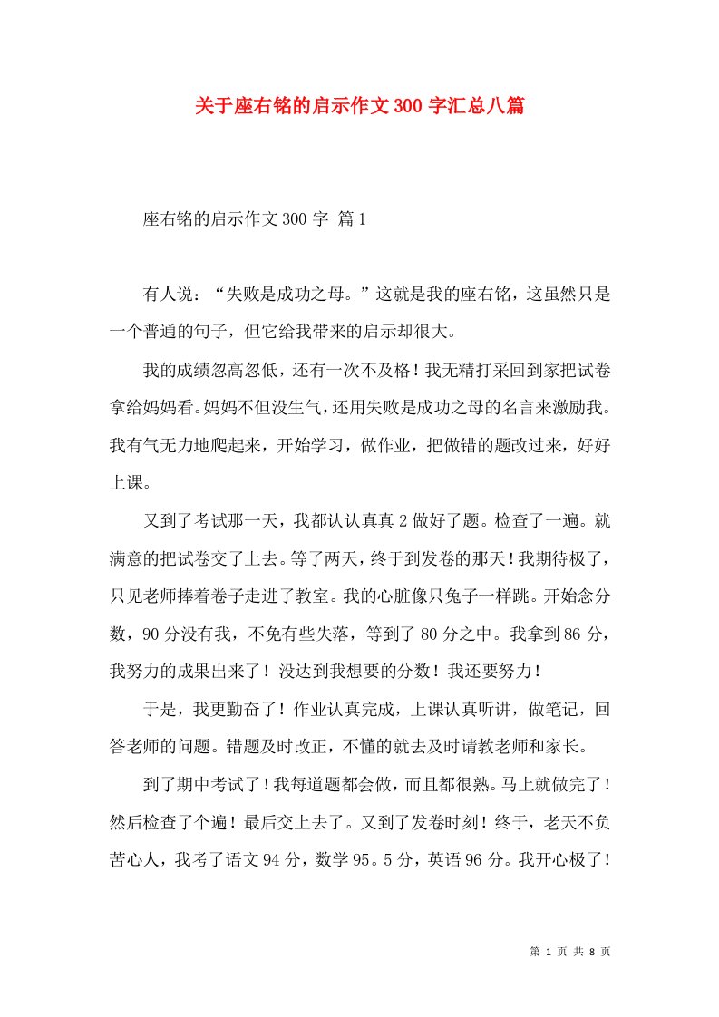 关于座右铭的启示作文300字汇总八篇