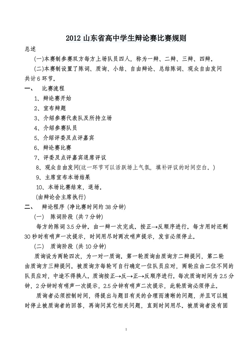 2012山东省高中学生辩论赛比赛规则