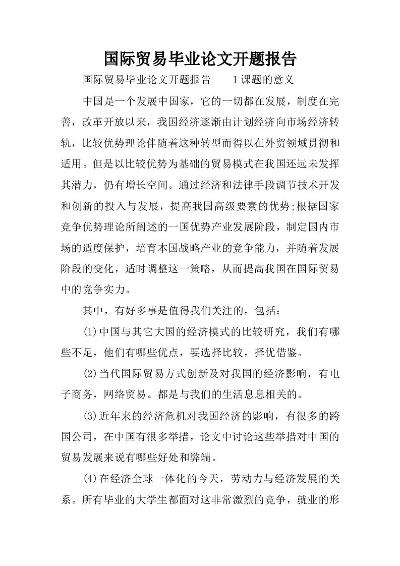 国际贸易毕业论文开题报告.docx