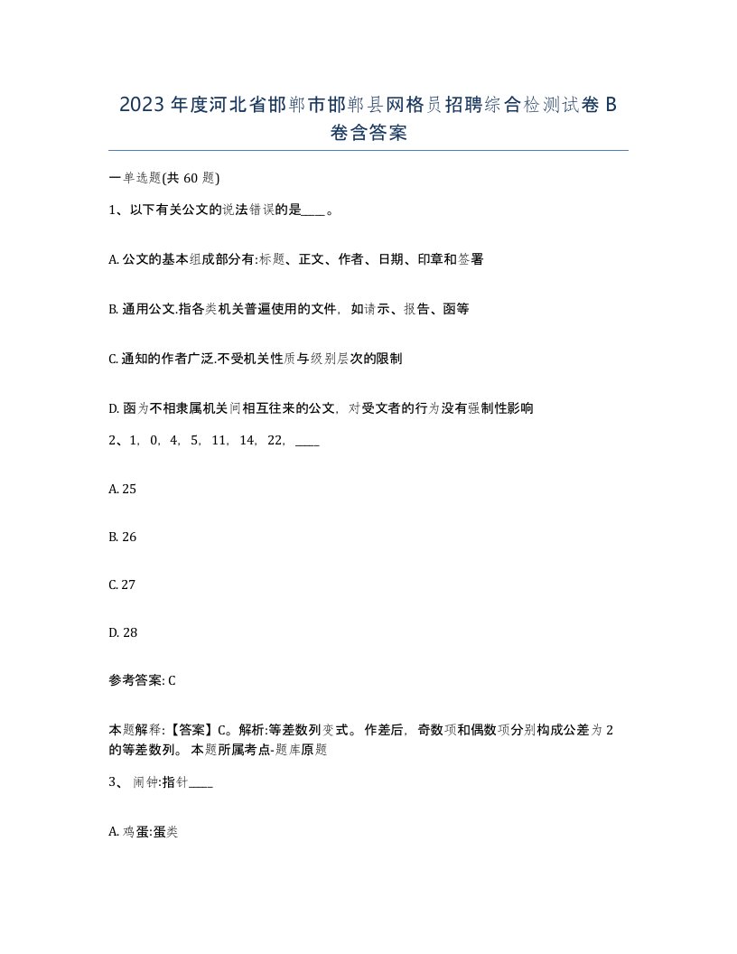 2023年度河北省邯郸市邯郸县网格员招聘综合检测试卷B卷含答案