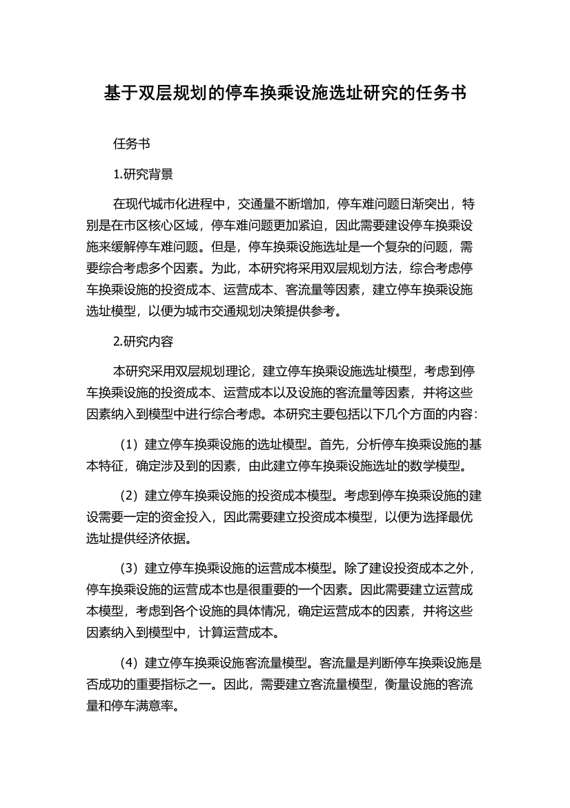 基于双层规划的停车换乘设施选址研究的任务书