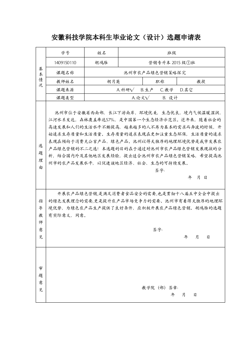 营销专升本151班胡鸿雁毕业论文选题申请表