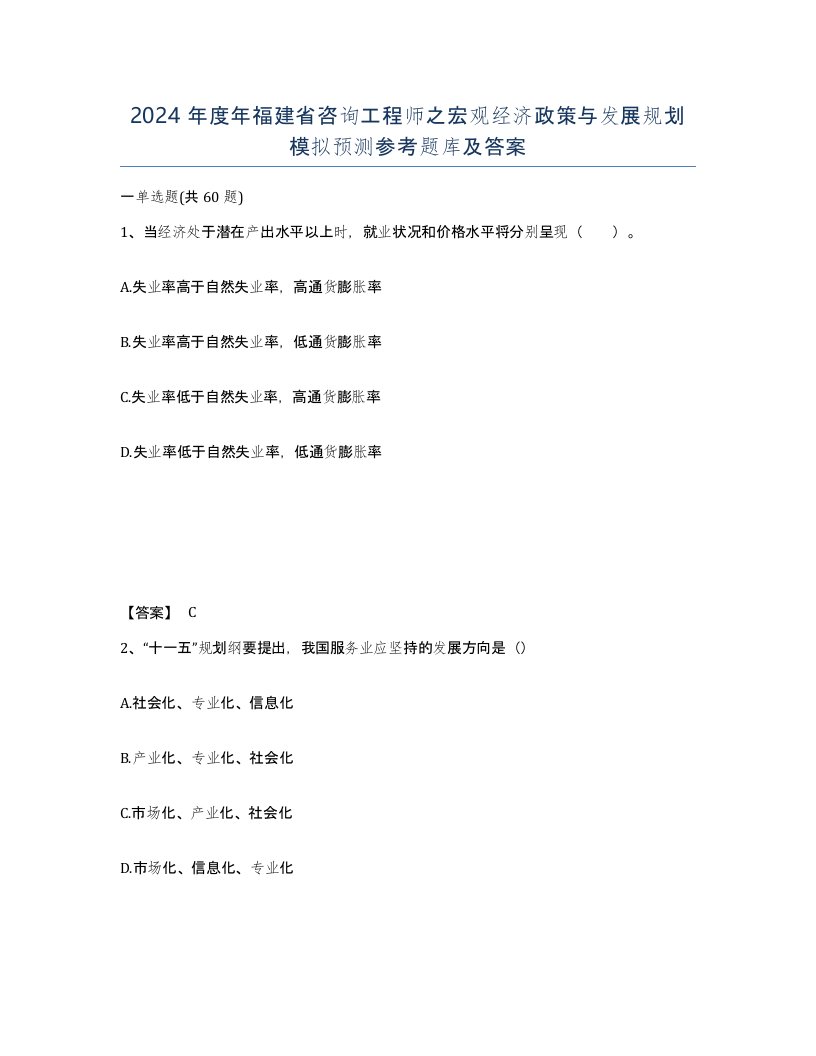 2024年度年福建省咨询工程师之宏观经济政策与发展规划模拟预测参考题库及答案