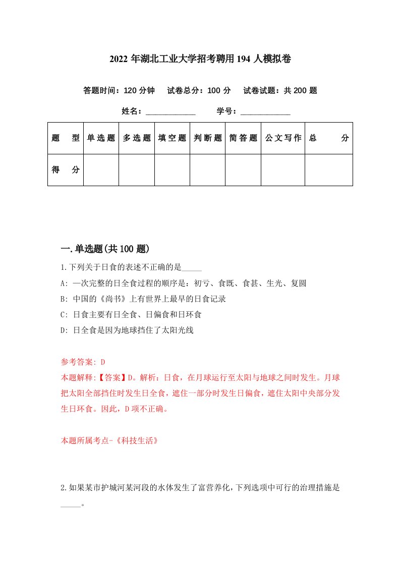 2022年湖北工业大学招考聘用194人模拟卷第0期