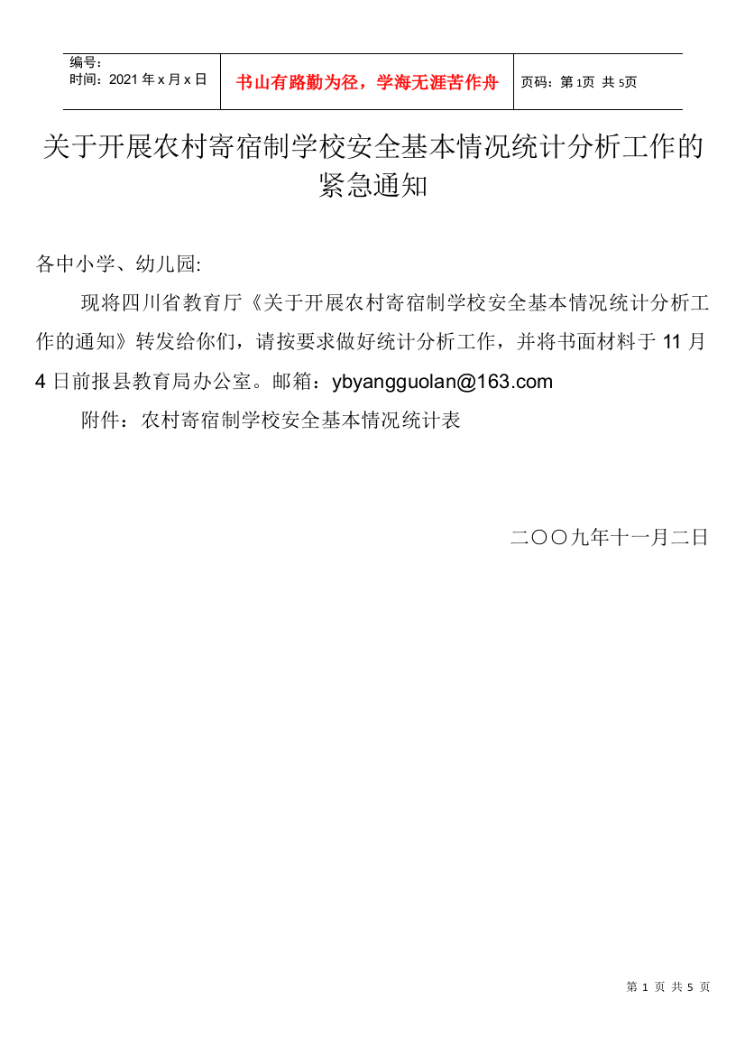 关于开展农村寄宿制学校安全基本情况统计分析