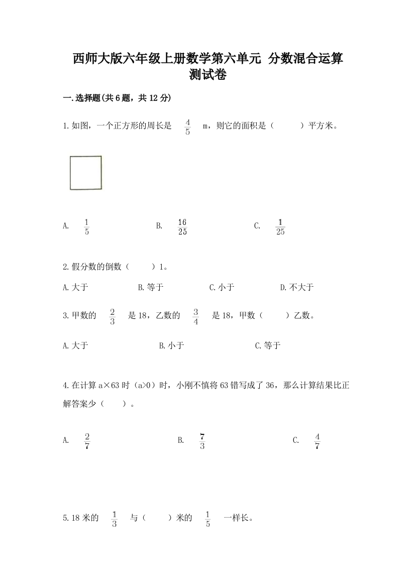 西师大版六年级上册数学第六单元