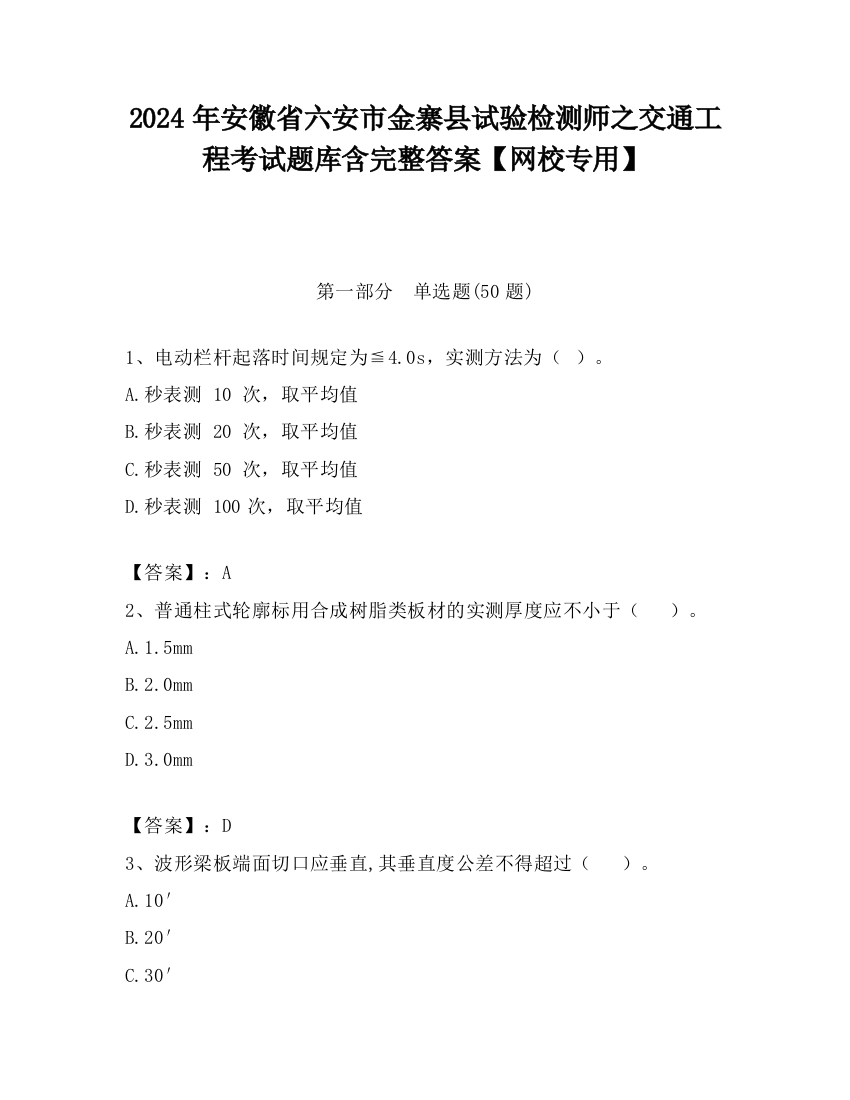 2024年安徽省六安市金寨县试验检测师之交通工程考试题库含完整答案【网校专用】