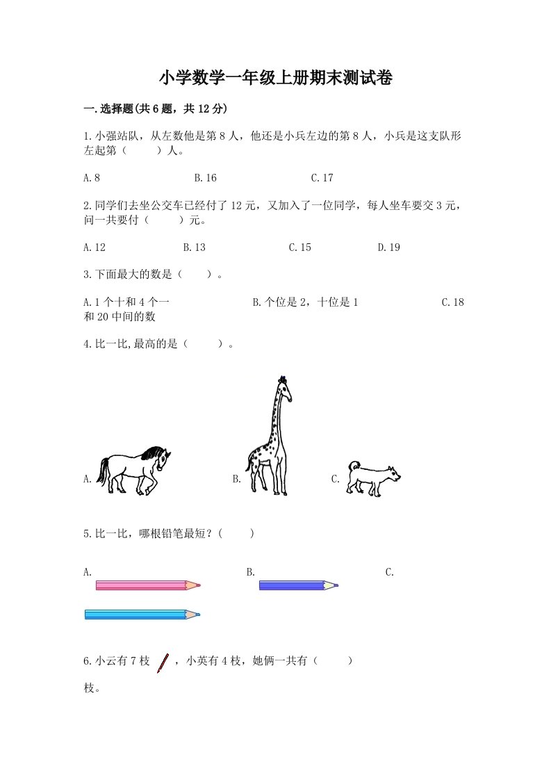 小学数学一年级上册期末测试卷及答案（真题汇编）