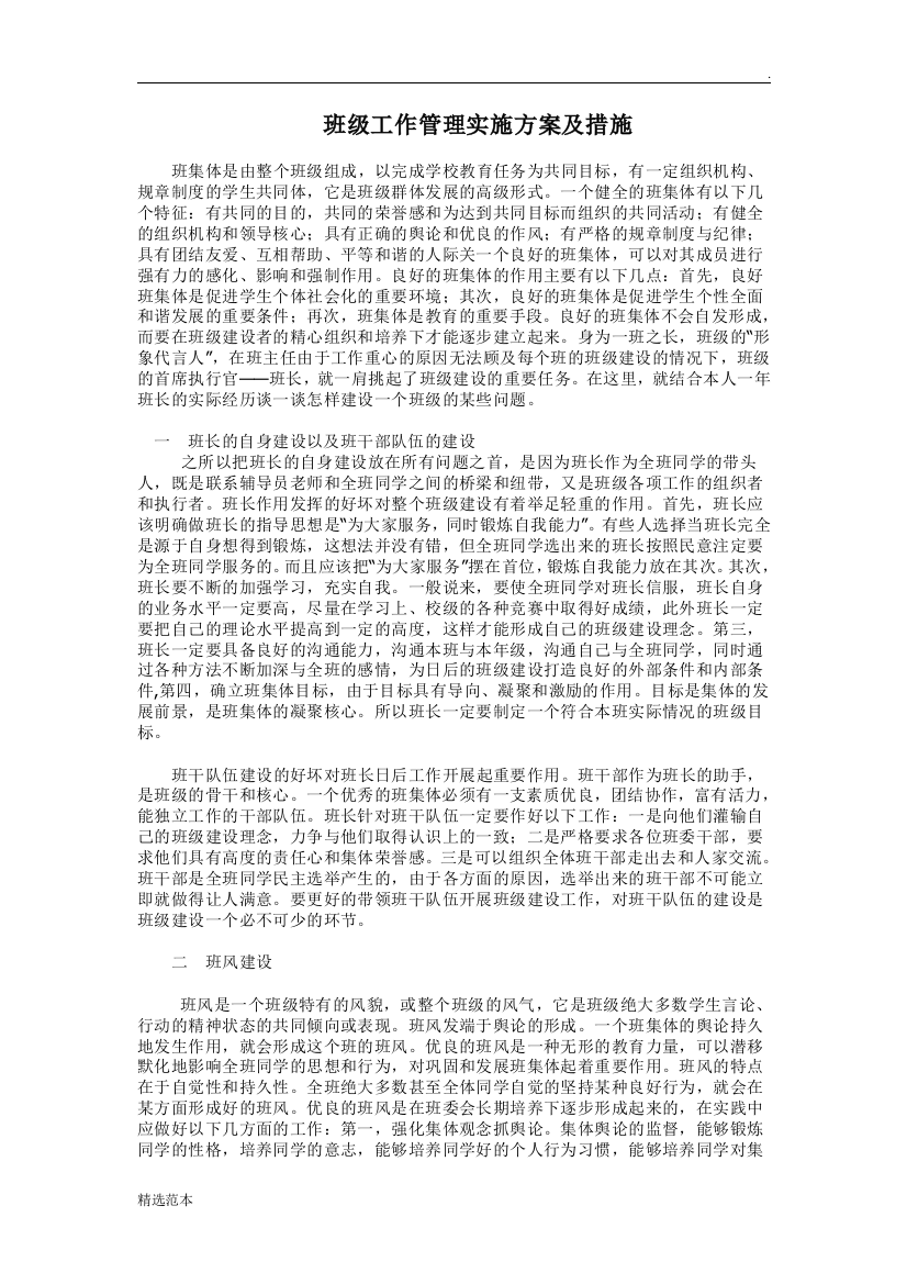 班级工作管理实施方案及措施