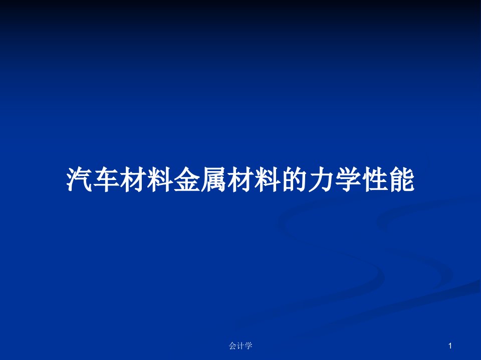 汽车材料金属材料的力学性能PPT学习教案