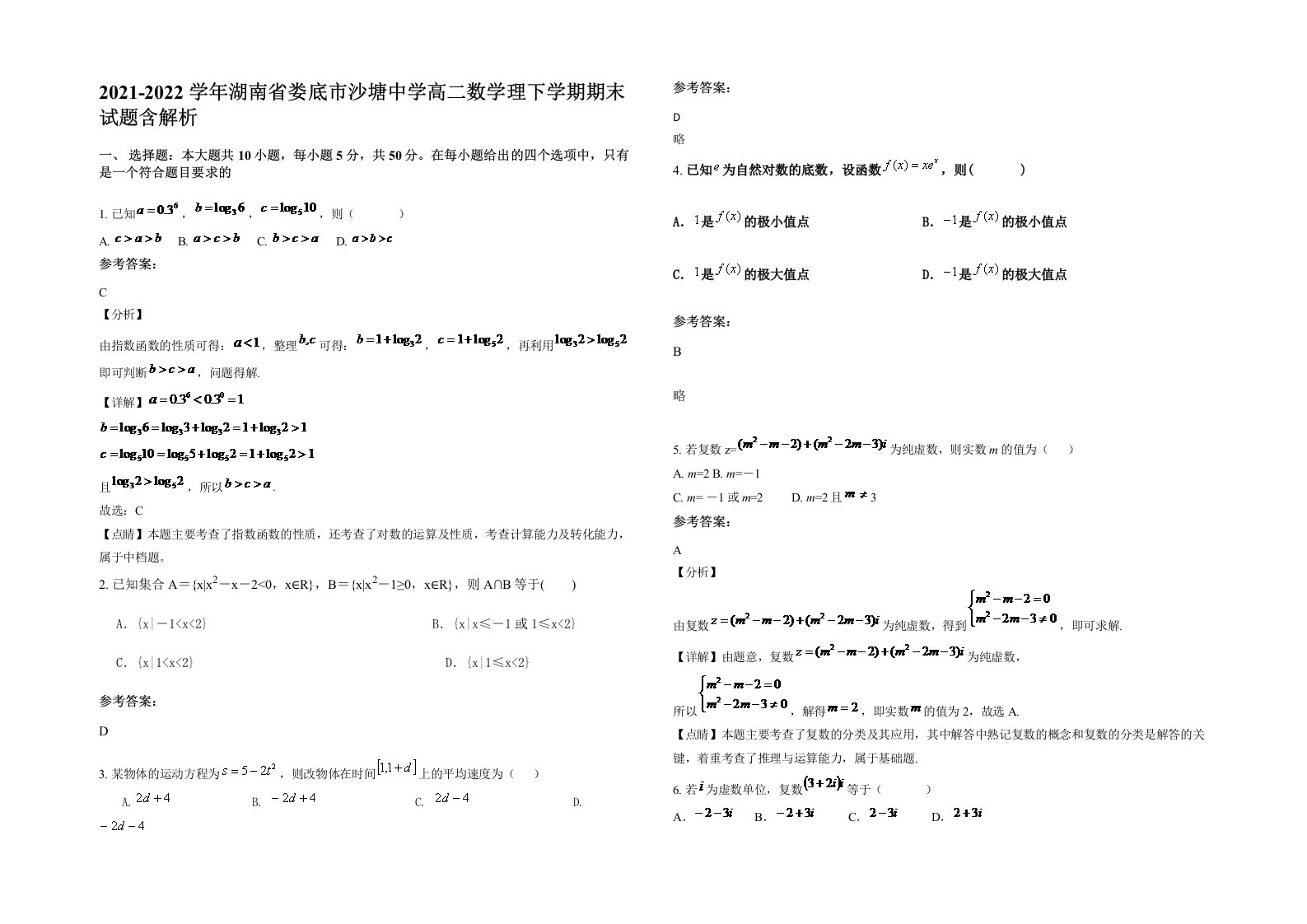 2021-2022学年湖南省娄底市沙塘中学高二数学理下学期期末试题含解析