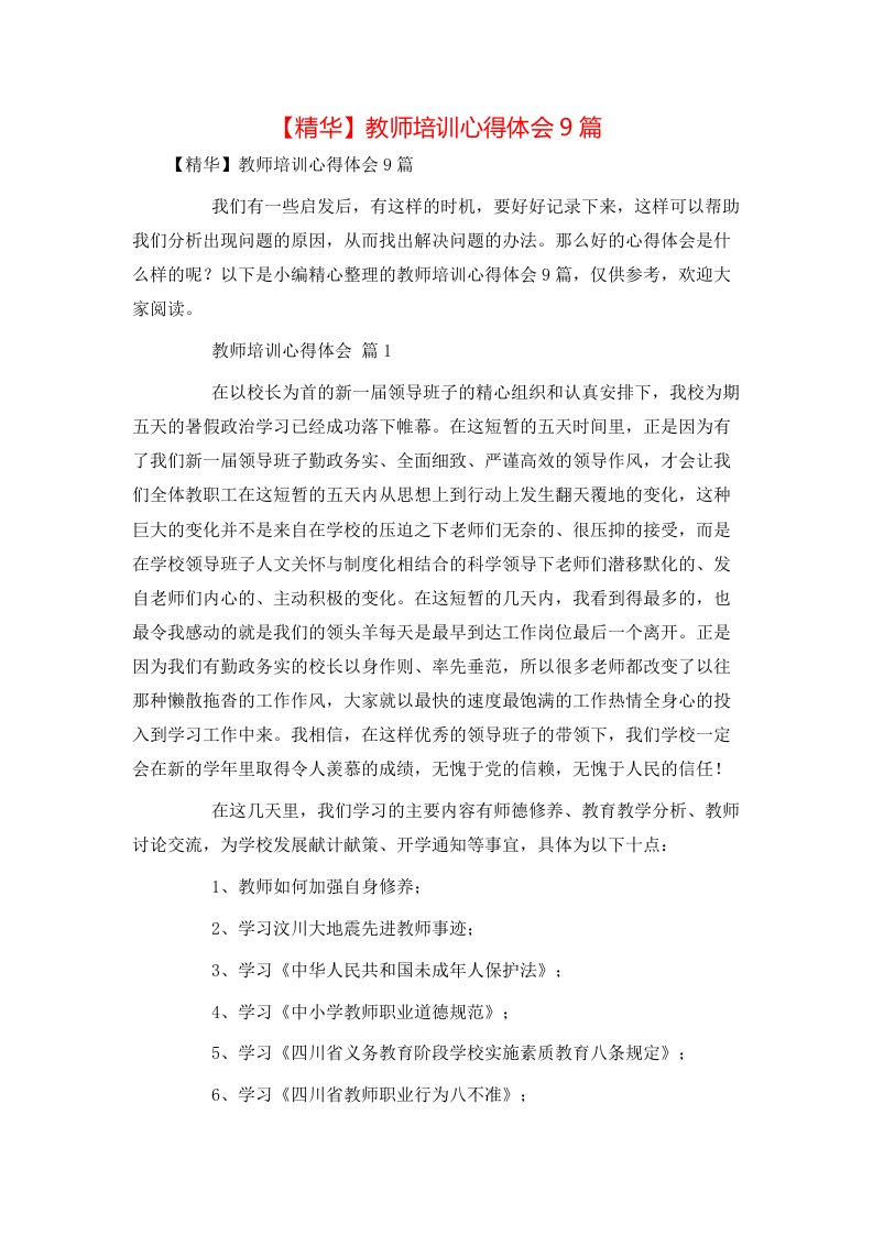 精华教师培训心得体会9篇