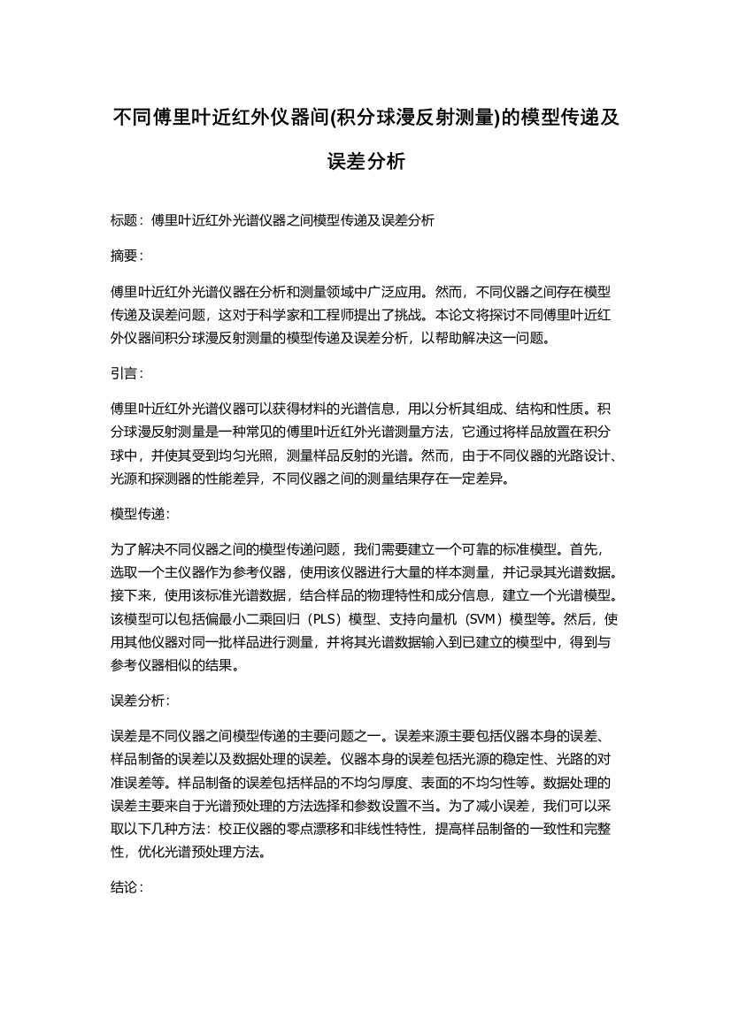 不同傅里叶近红外仪器间(积分球漫反射测量)的模型传递及误差分析