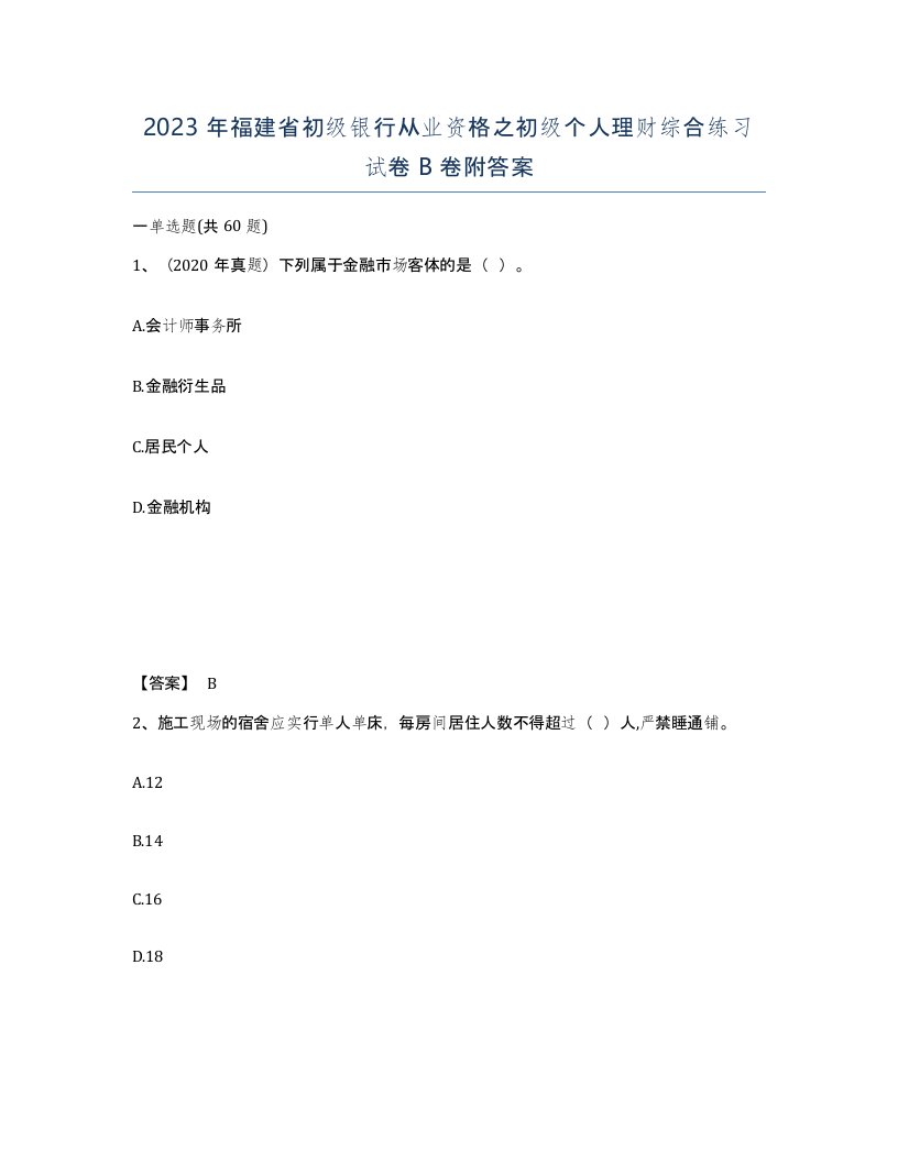 2023年福建省初级银行从业资格之初级个人理财综合练习试卷B卷附答案