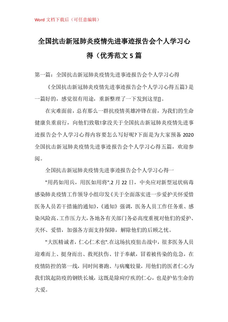 全国抗击新冠肺炎疫情先进事迹报告会个人学习心得优秀范文5篇