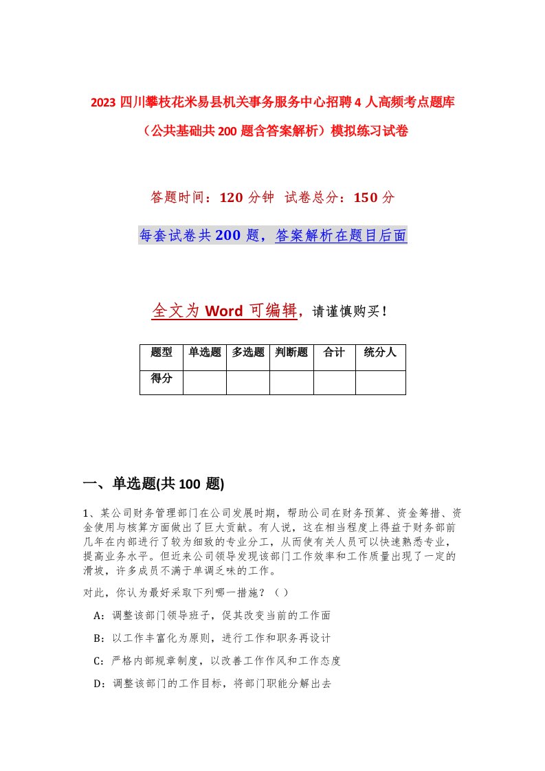 2023四川攀枝花米易县机关事务服务中心招聘4人高频考点题库公共基础共200题含答案解析模拟练习试卷