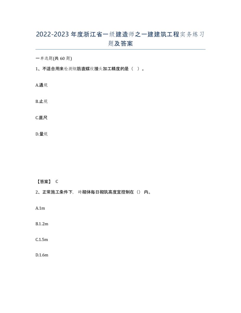 2022-2023年度浙江省一级建造师之一建建筑工程实务练习题及答案