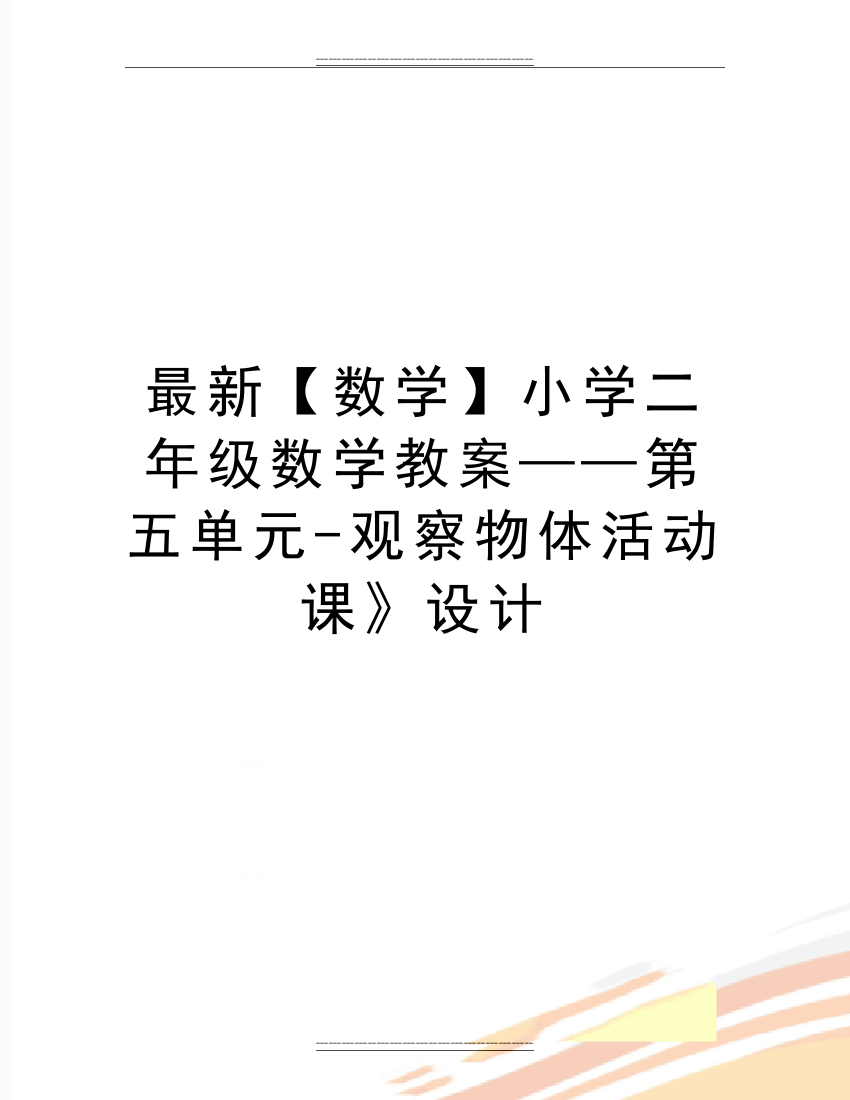 【数学】小学二年级数学教案——第五单元-观察物体活动课》设计