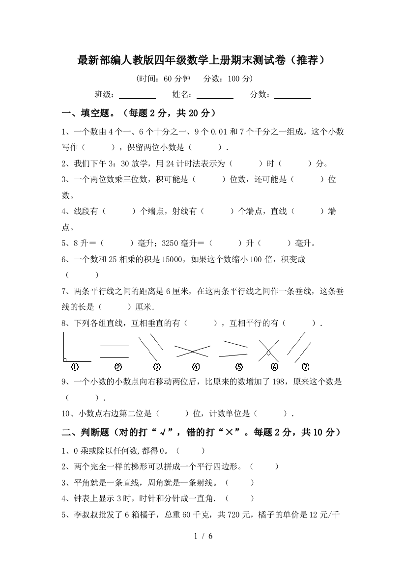 最新部编人教版四年级数学上册期末测试卷(推荐)