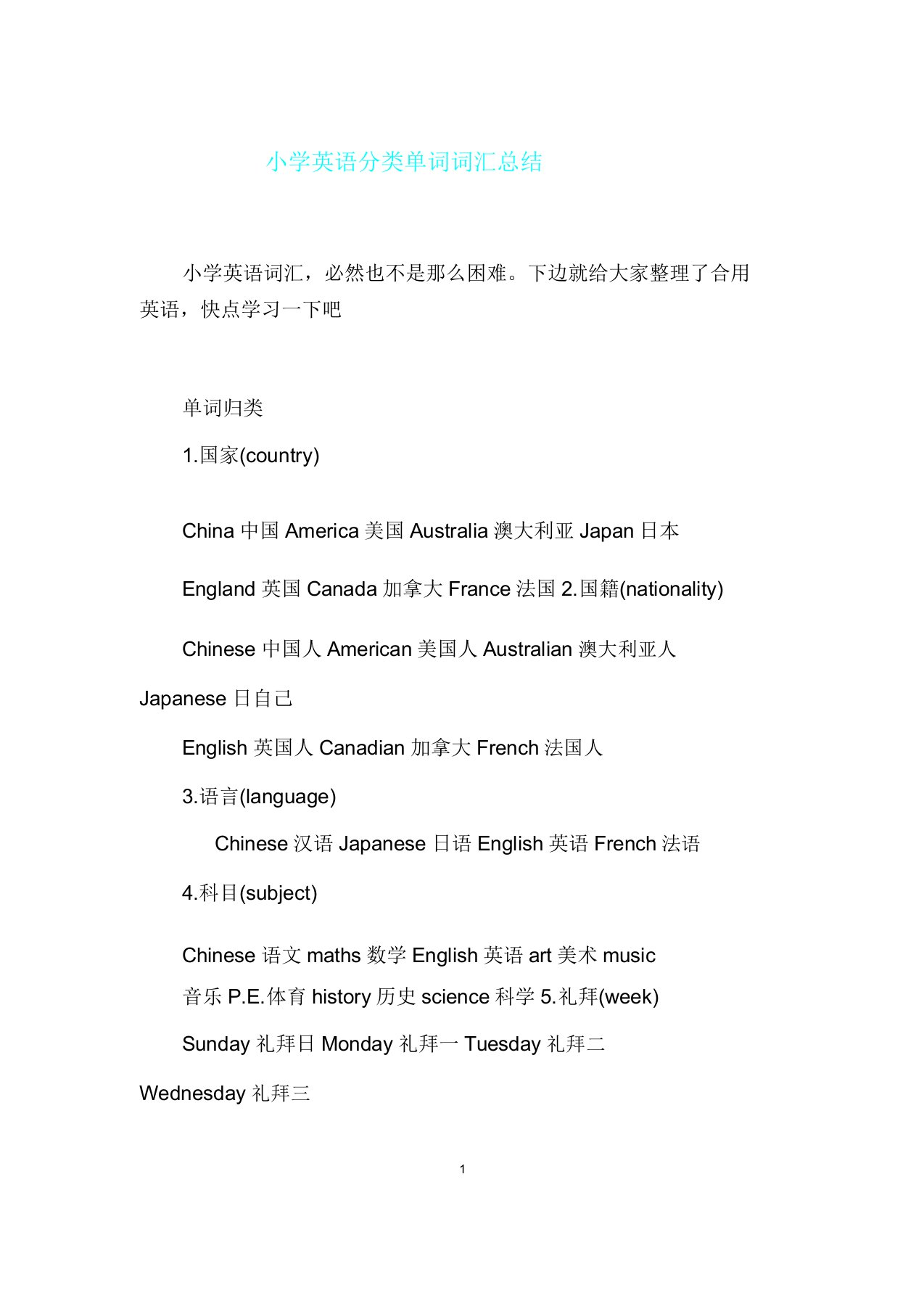 小学英语分类单词词汇总结计划