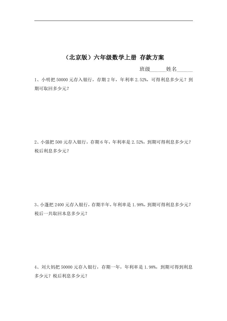 北京版数学六上《存款方案》学案