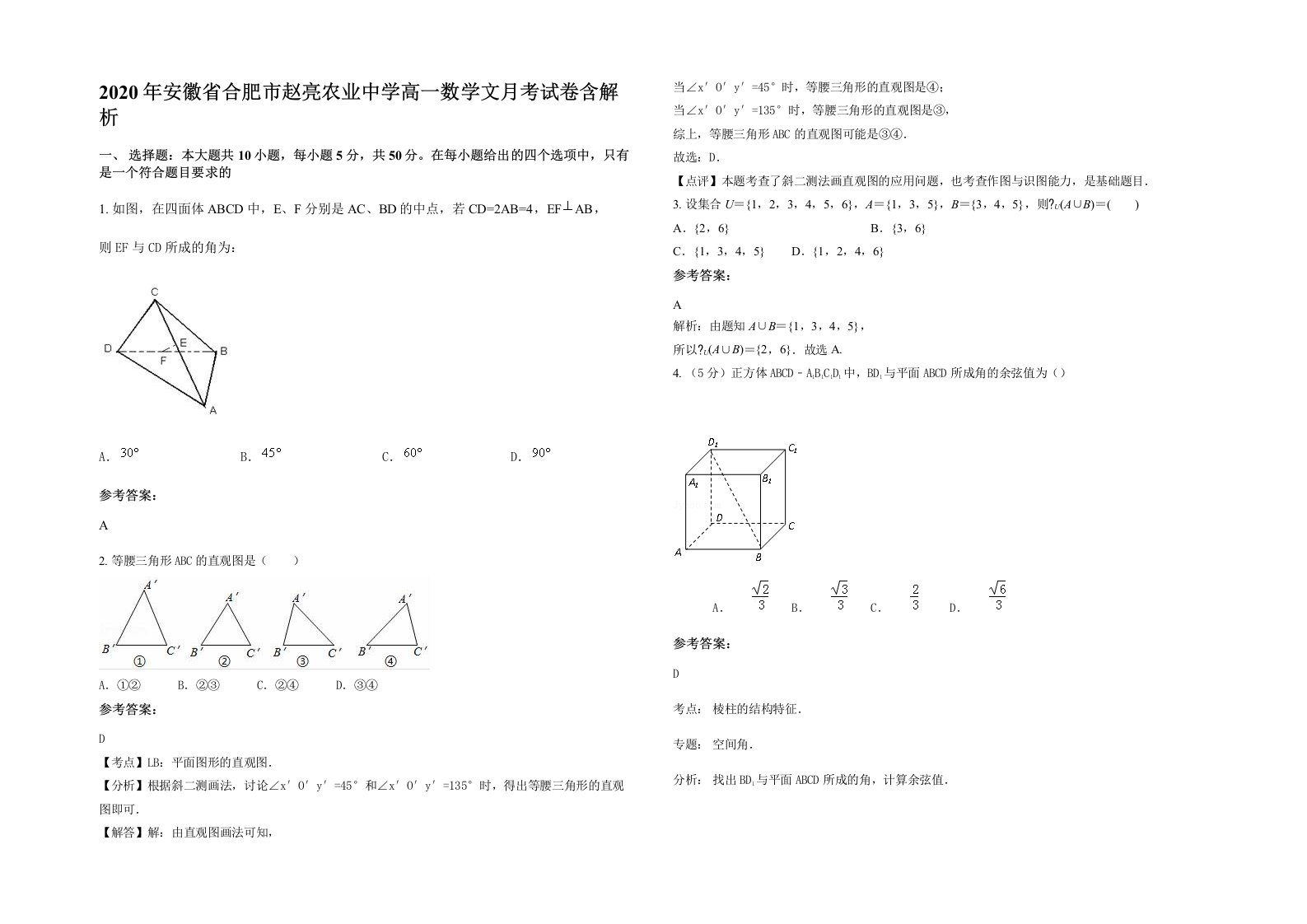 2020年安徽省合肥市赵亮农业中学高一数学文月考试卷含解析