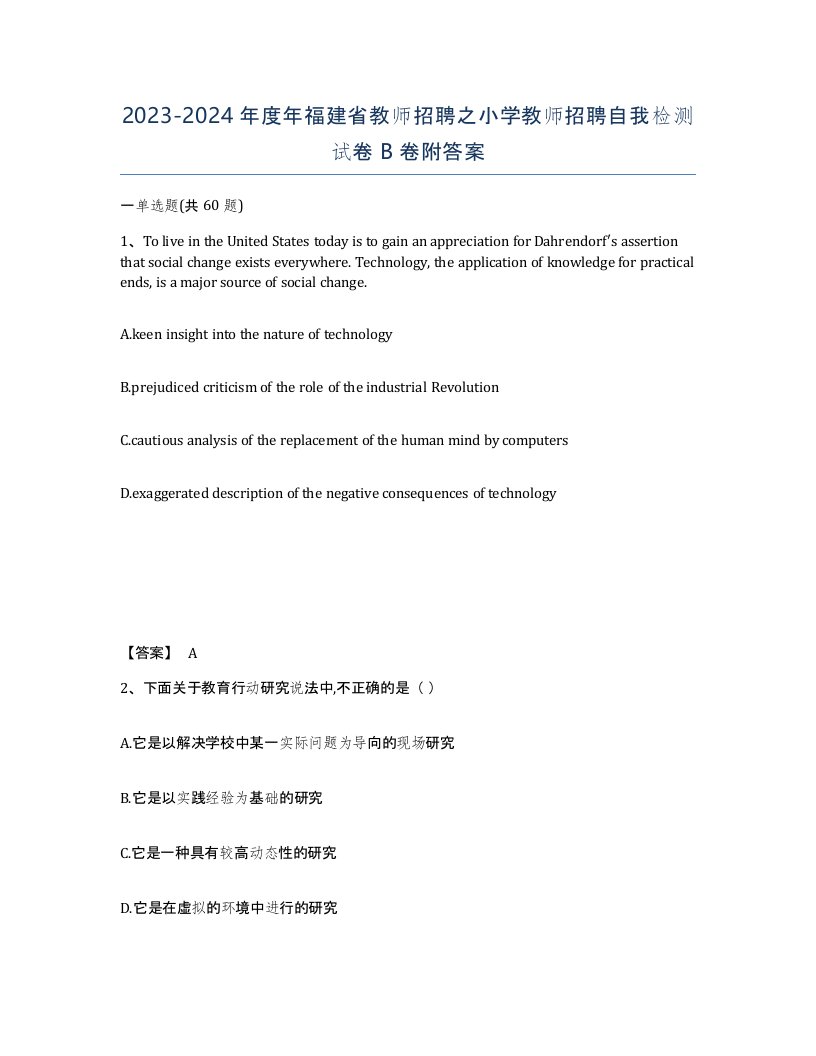 2023-2024年度年福建省教师招聘之小学教师招聘自我检测试卷B卷附答案