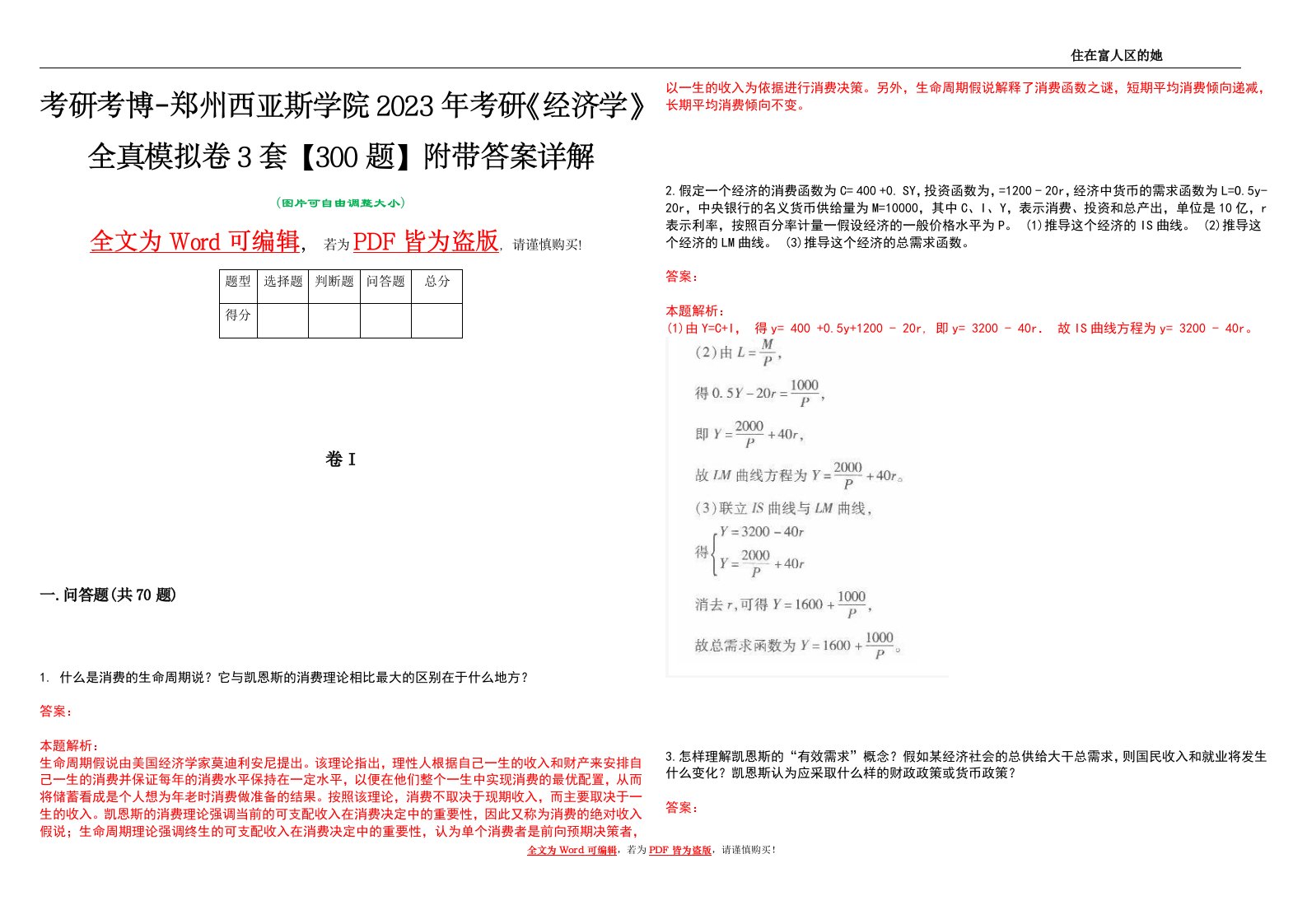 考研考博-郑州西亚斯学院2023年考研《经济学》全真模拟卷3套【300题】附带答案详解V1.1