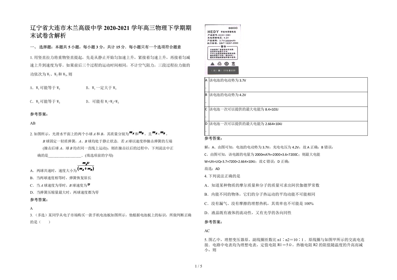 辽宁省大连市木兰高级中学2020-2021学年高三物理下学期期末试卷含解析