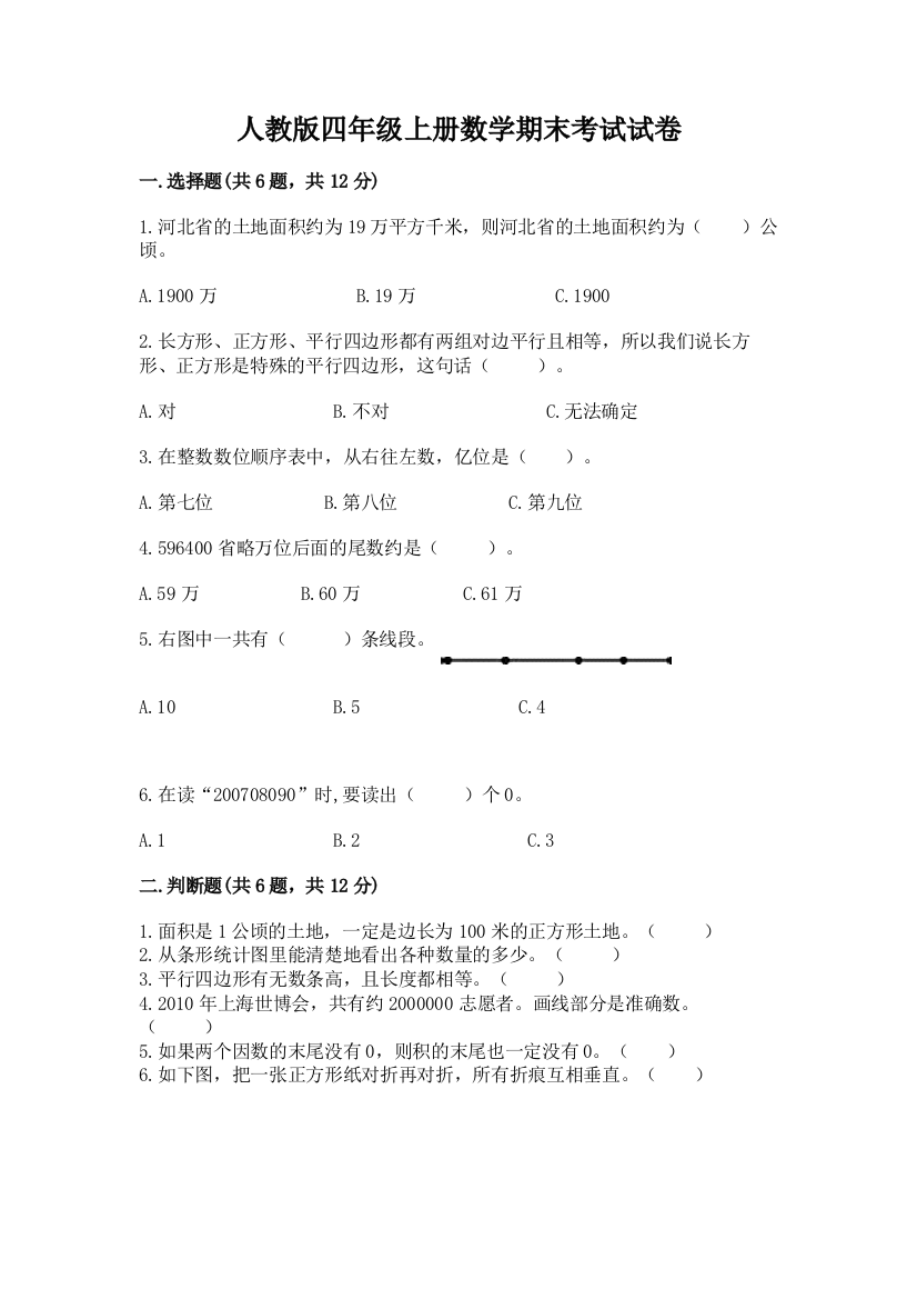 人教版四年级上册数学期末考试试卷及参考答案1套