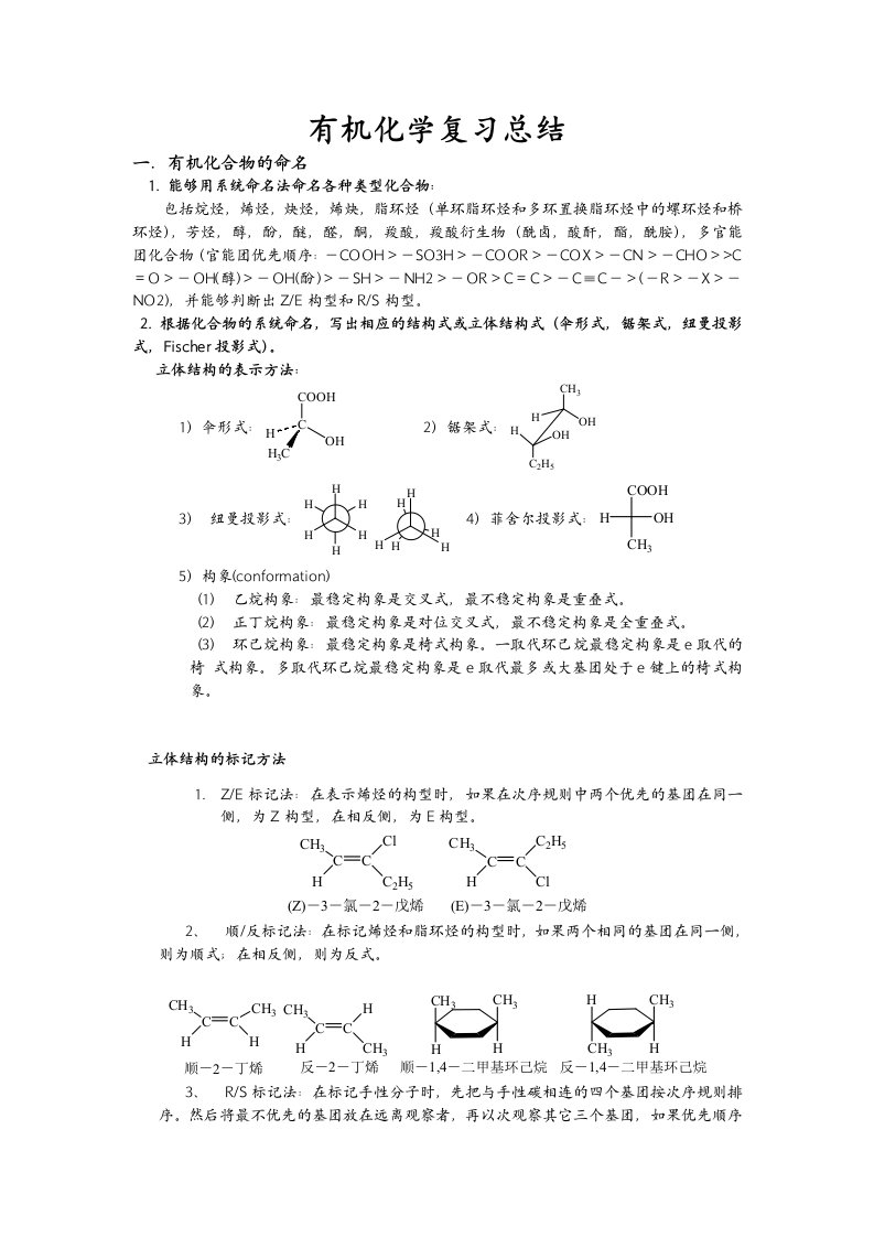 大学有机化学复习重点总结各种知识点，鉴别，命名【整理版】