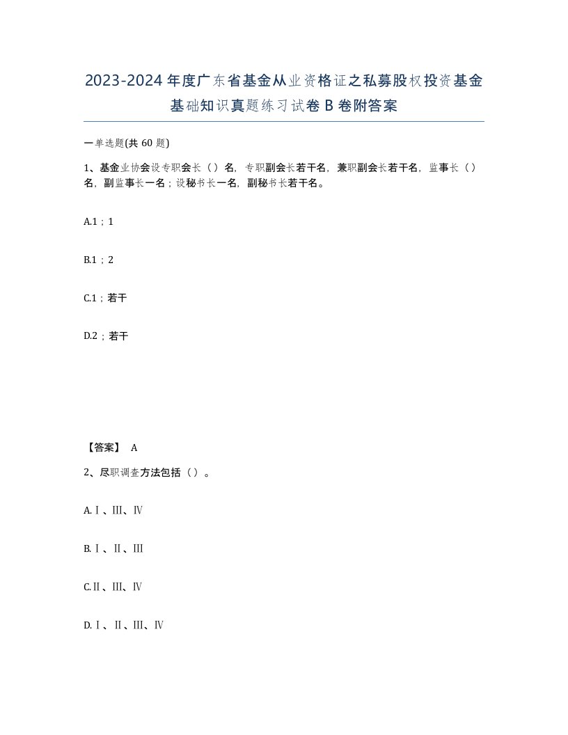 2023-2024年度广东省基金从业资格证之私募股权投资基金基础知识真题练习试卷B卷附答案