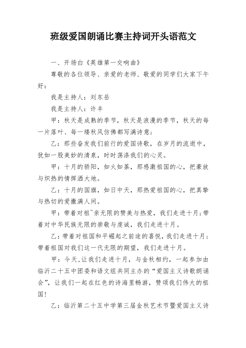 班级爱国朗诵比赛主持词开头语范文