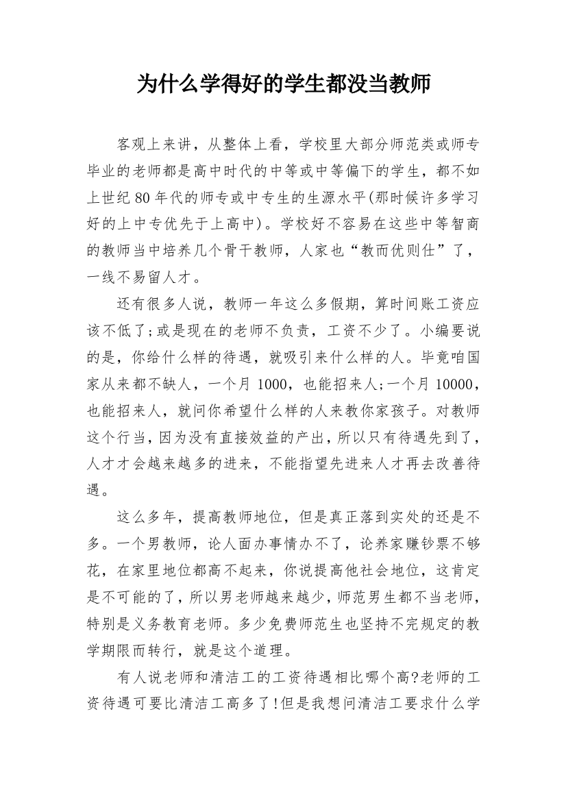 为什么学得好的学生都没当教师