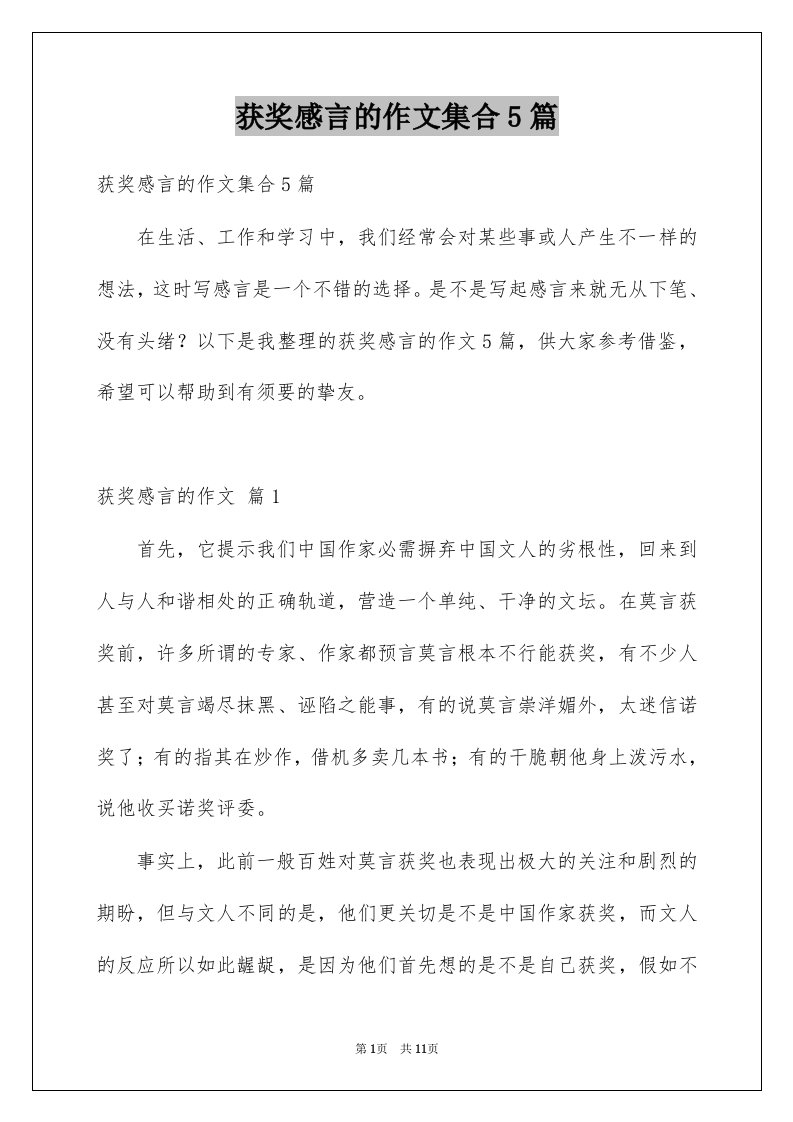 获奖感言的作文集合5篇