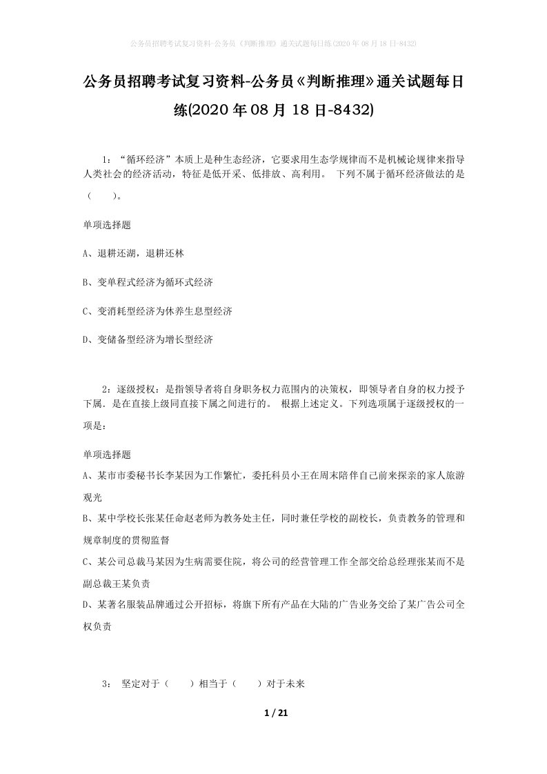 公务员招聘考试复习资料-公务员判断推理通关试题每日练2020年08月18日-8432