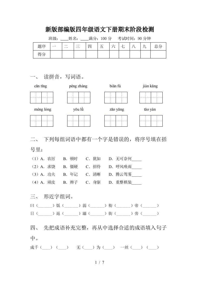 新版部编版四年级语文下册期末阶段检测