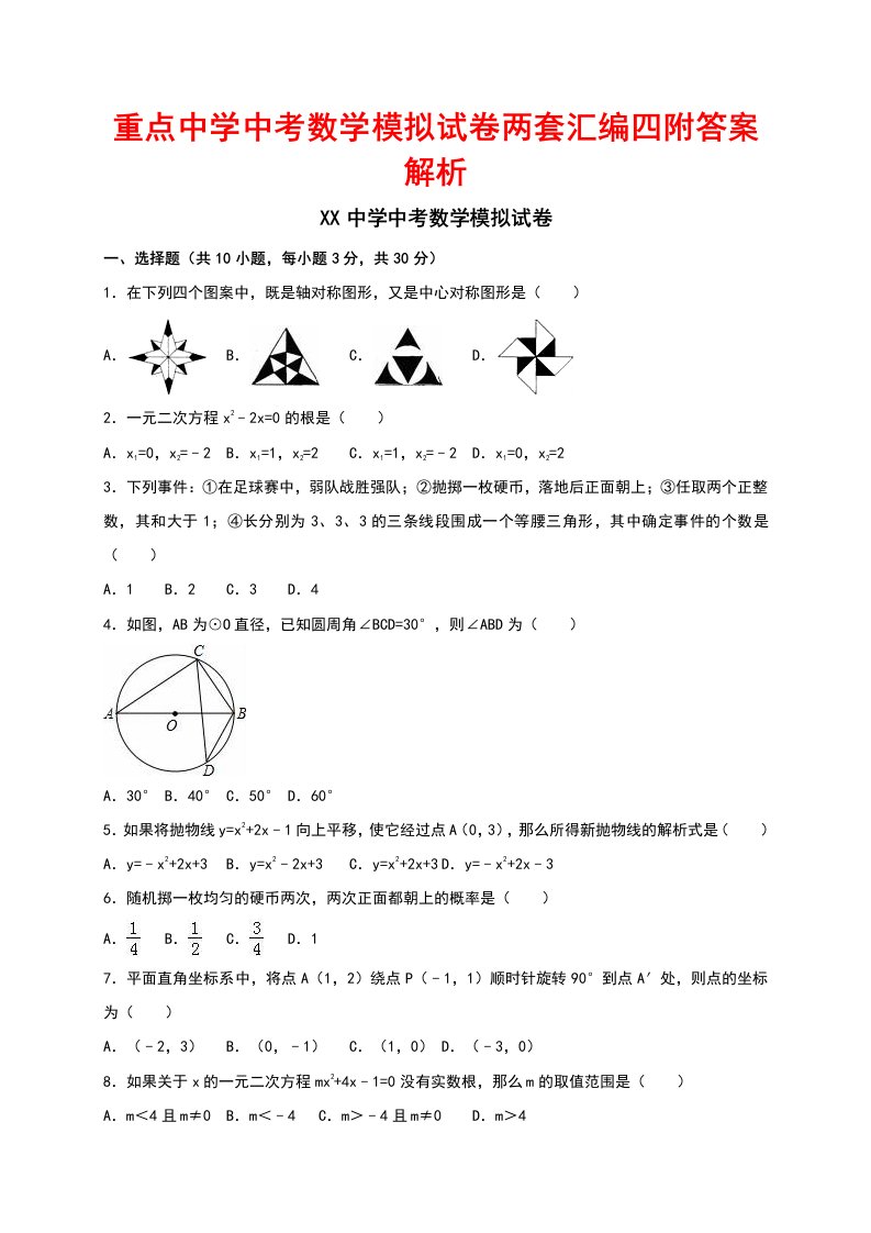 重点中学中考数学模拟试卷两套汇编四附答案解析